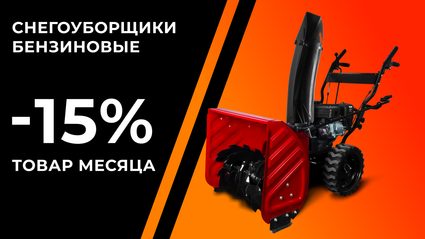 ТОВАР МЕСЯЦА - СНЕГОУБОРОЧНЫЕ МАШИНЫ